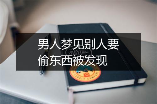 男人梦见别人要偷东西被发现