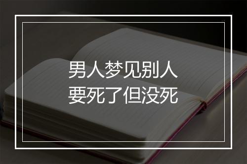 男人梦见别人要死了但没死