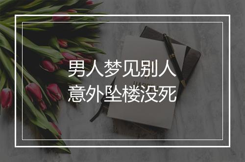 男人梦见别人意外坠楼没死