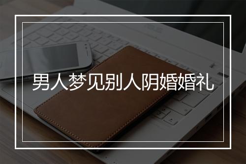 男人梦见别人阴婚婚礼