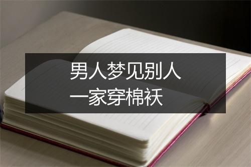 男人梦见别人一家穿棉袄