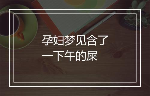 孕妇梦见含了一下午的屎