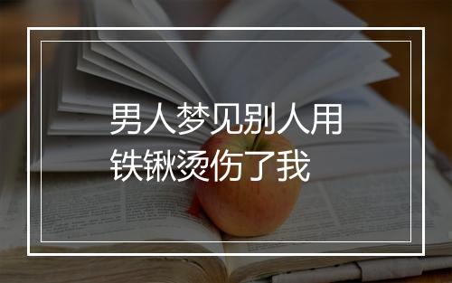 男人梦见别人用铁锹烫伤了我