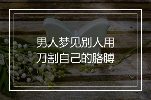 男人梦见别人用刀割自己的胳膊