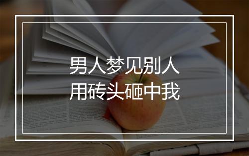 男人梦见别人用砖头砸中我