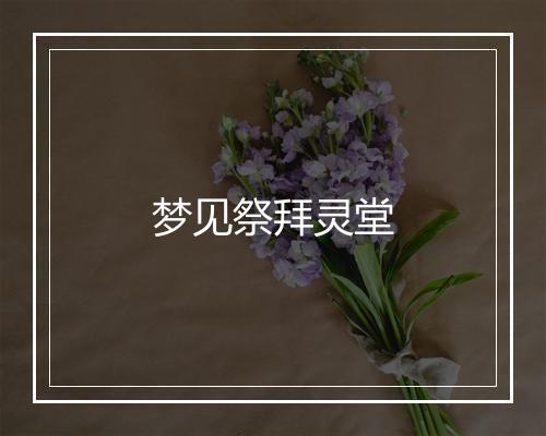 梦见祭拜灵堂