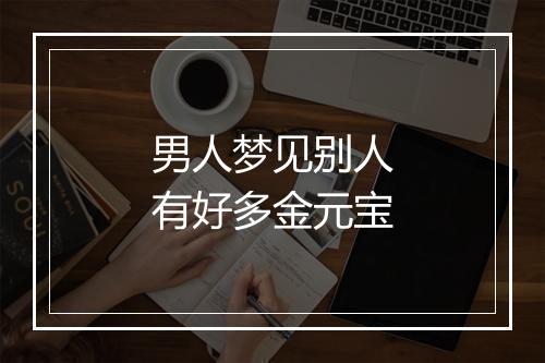 男人梦见别人有好多金元宝