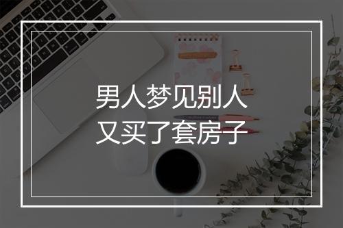 男人梦见别人又买了套房子