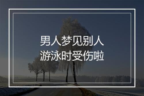 男人梦见别人游泳时受伤啦