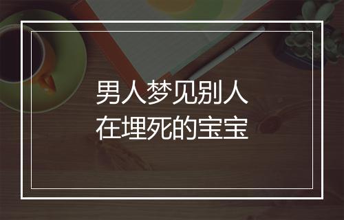 男人梦见别人在埋死的宝宝