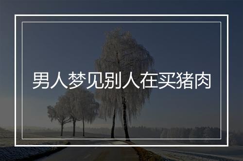 男人梦见别人在买猪肉