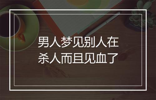 男人梦见别人在杀人而且见血了