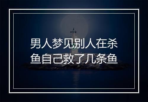 男人梦见别人在杀鱼自己救了几条鱼