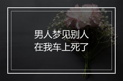 男人梦见别人在我车上死了