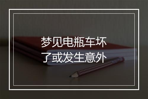 梦见电瓶车坏了或发生意外