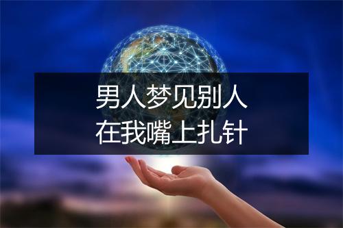 男人梦见别人在我嘴上扎针