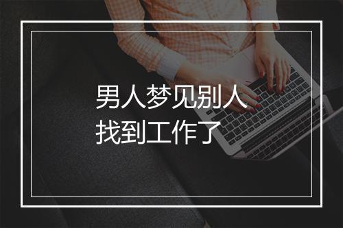 男人梦见别人找到工作了