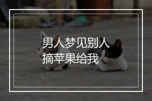 男人梦见别人摘苹果给我