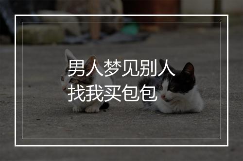 男人梦见别人找我买包包