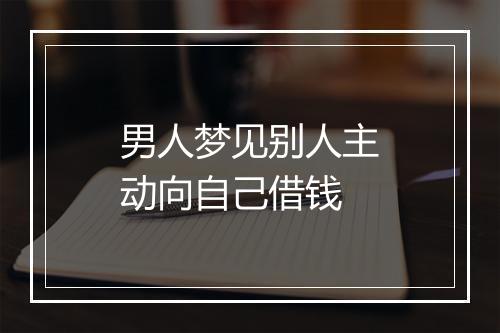 男人梦见别人主动向自己借钱