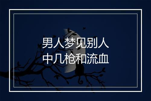 男人梦见别人中几枪和流血