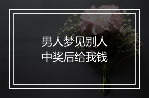 男人梦见别人中奖后给我钱