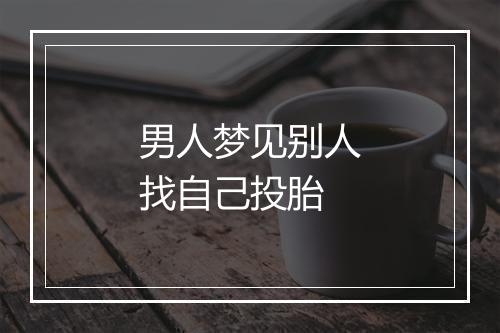 男人梦见别人找自己投胎