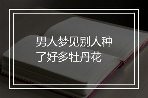 男人梦见别人种了好多牡丹花