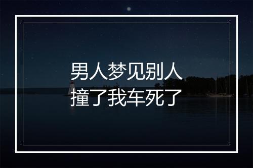 男人梦见别人撞了我车死了