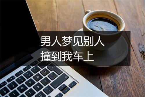 男人梦见别人撞到我车上