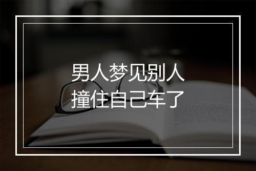 男人梦见别人撞住自己车了