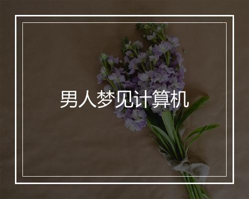 男人梦见计算机