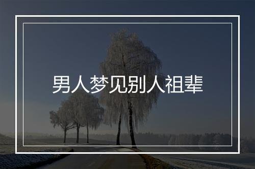 男人梦见别人祖辈