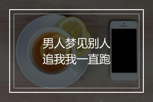 男人梦见别人追我我一直跑