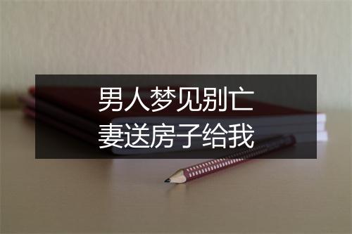 男人梦见别亡妻送房子给我