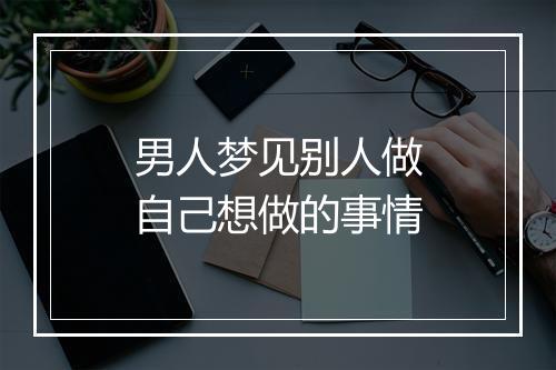 男人梦见别人做自己想做的事情