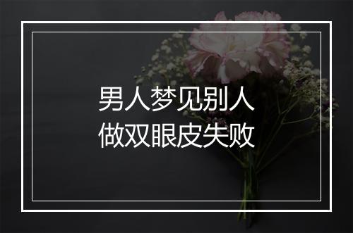 男人梦见别人做双眼皮失败