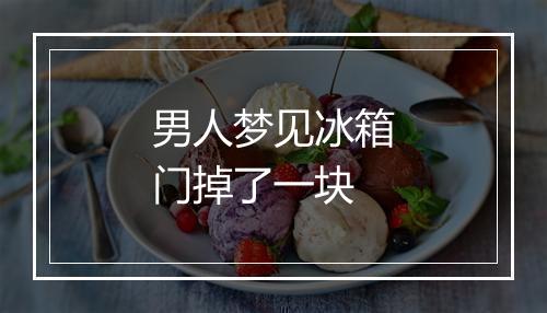 男人梦见冰箱门掉了一块