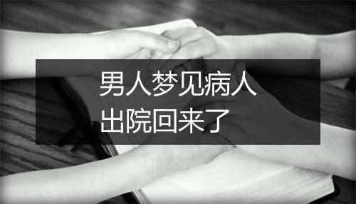 男人梦见病人出院回来了