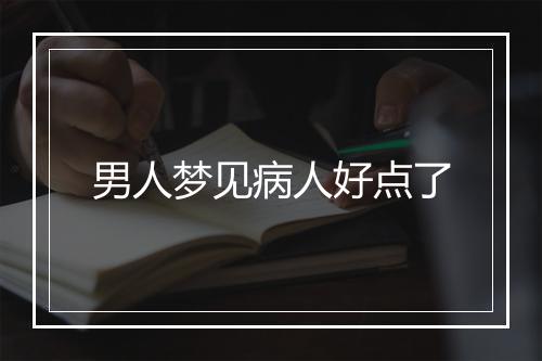 男人梦见病人好点了