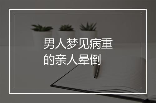 男人梦见病重的亲人晕倒