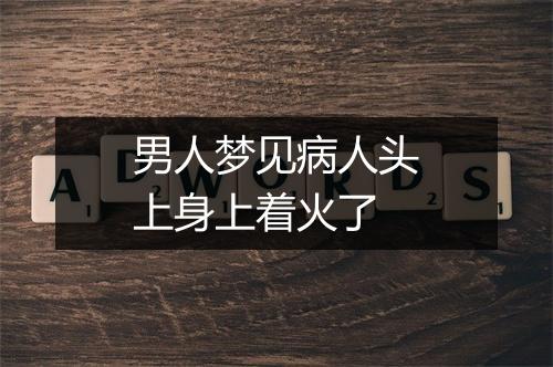 男人梦见病人头上身上着火了