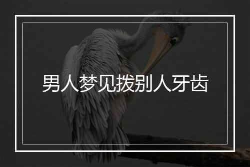 男人梦见拨别人牙齿