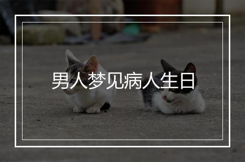 男人梦见病人生日