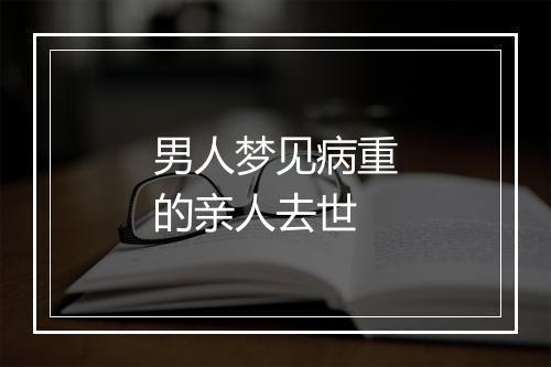 男人梦见病重的亲人去世