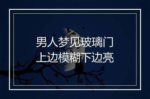 男人梦见玻璃门上边模糊下边亮