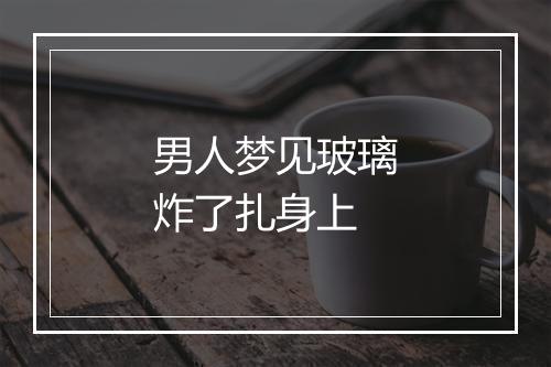 男人梦见玻璃炸了扎身上