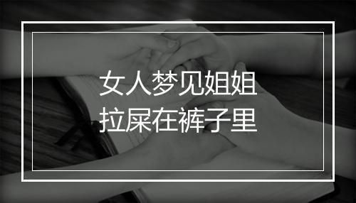 女人梦见姐姐拉屎在裤子里