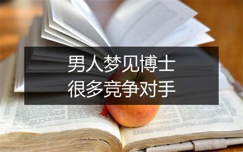 男人梦见博士很多竞争对手