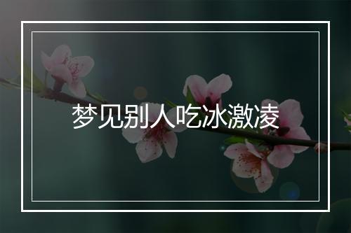 梦见别人吃冰激凌